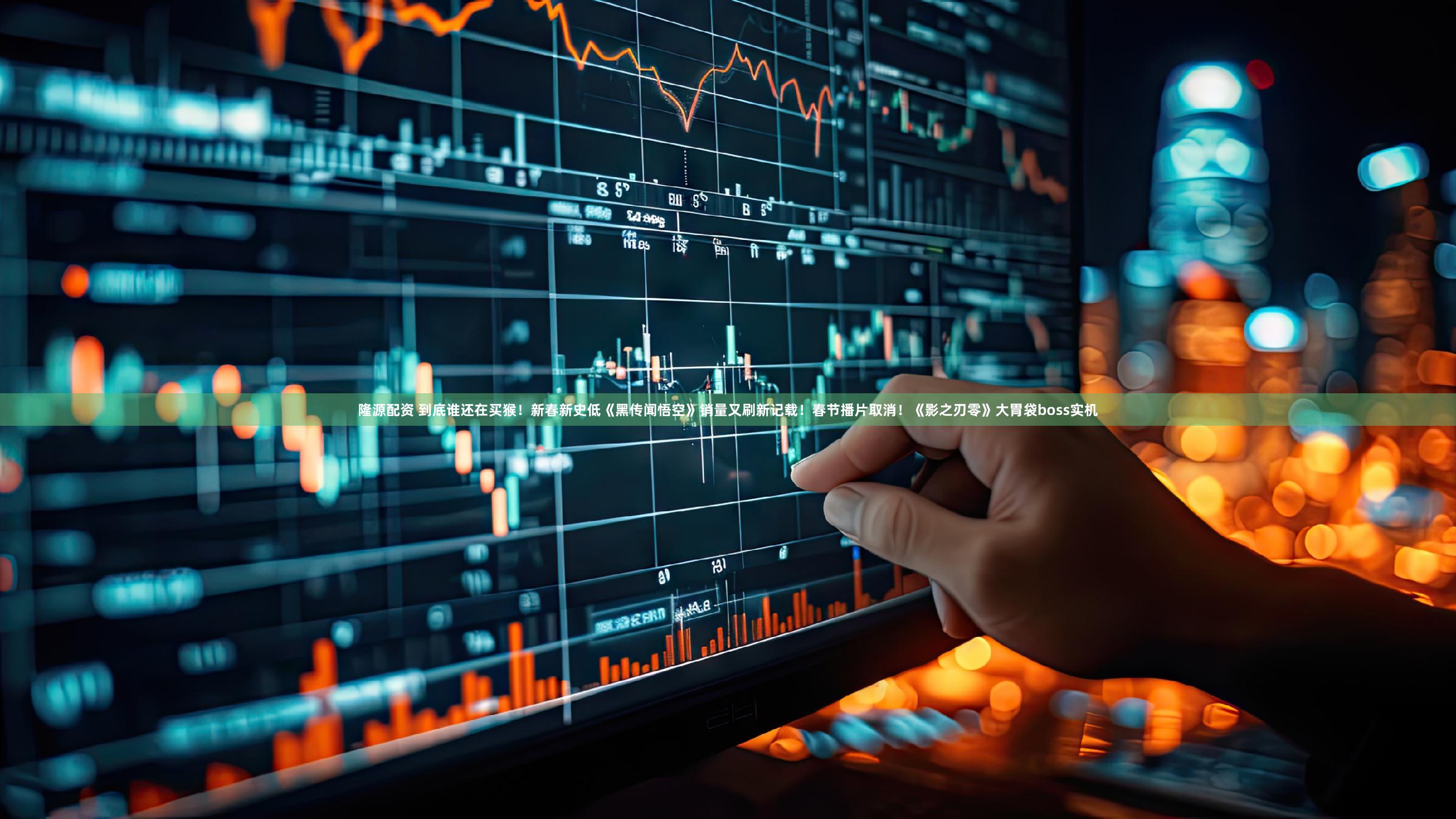 隆源配资 到底谁还在买猴！新春新史低《黑传闻悟空》销量又刷新记载！春节播片取消！《影之刃零》大胃袋boss实机