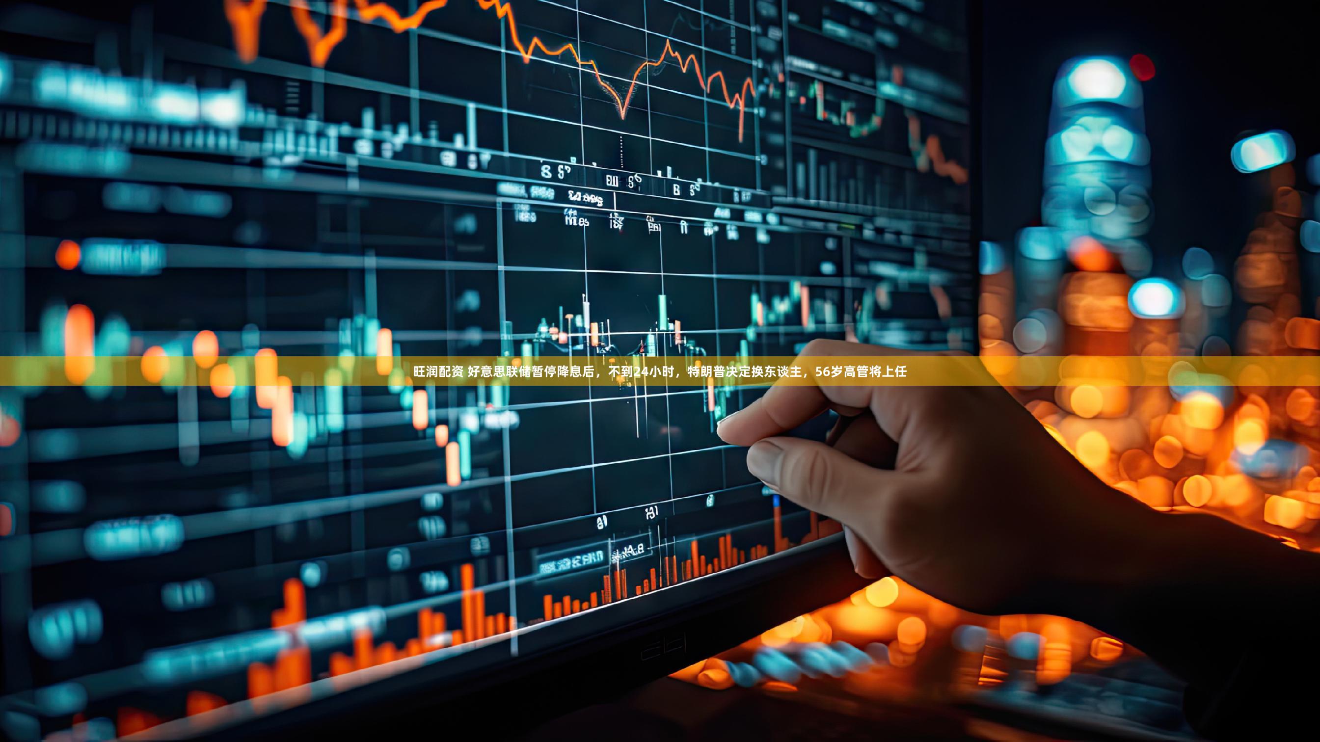 旺润配资 好意思联储暂停降息后，不到24小时，特朗普决定换东谈主，56岁高管将上任