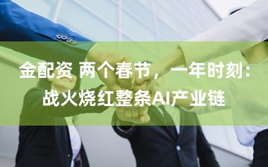 金配资 两个春节,一年时刻:战火烧红整条AI产业链