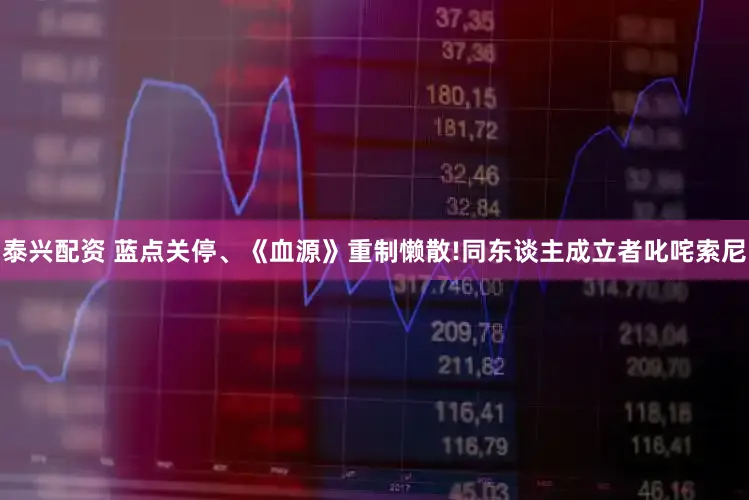 泰兴配资 蓝点关停、《血源》重制懒散!同东谈主成立者叱咤索尼