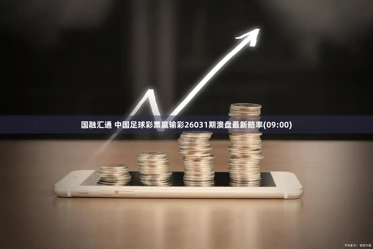 国融汇通 中国足球彩票赢输彩26031期澳盘最新赔率(09:00)