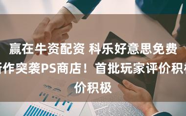 赢在牛资配资 科乐好意思免费新作突袭PS商店！首批玩家评价积极