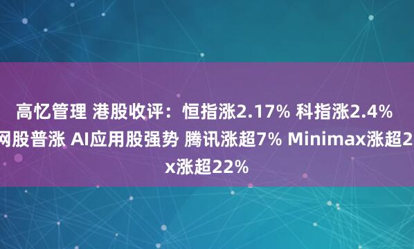 高忆管理 港股收评：恒指涨2.17% 科指涨2.4% 科网股普涨 AI应用股强势 腾讯涨超7% Minimax涨超22%