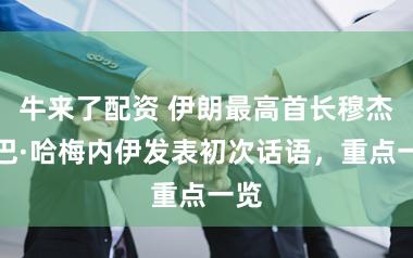 牛来了配资 伊朗最高首长穆杰塔巴·哈梅内伊发表初次话语，重点一览