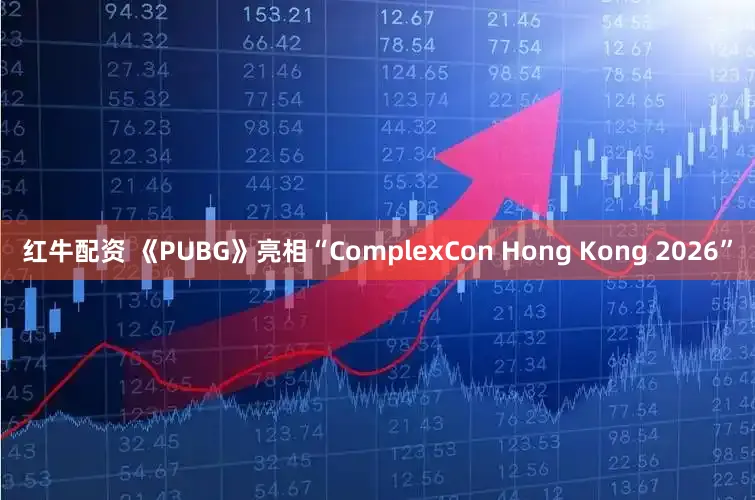 红牛配资 《PUBG》亮相“ComplexCon Hong Kong 2026”