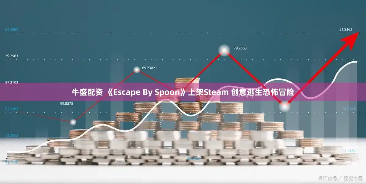 牛盛配资 《Escape By Spoon》上架Steam 创意逃生恐怖冒险