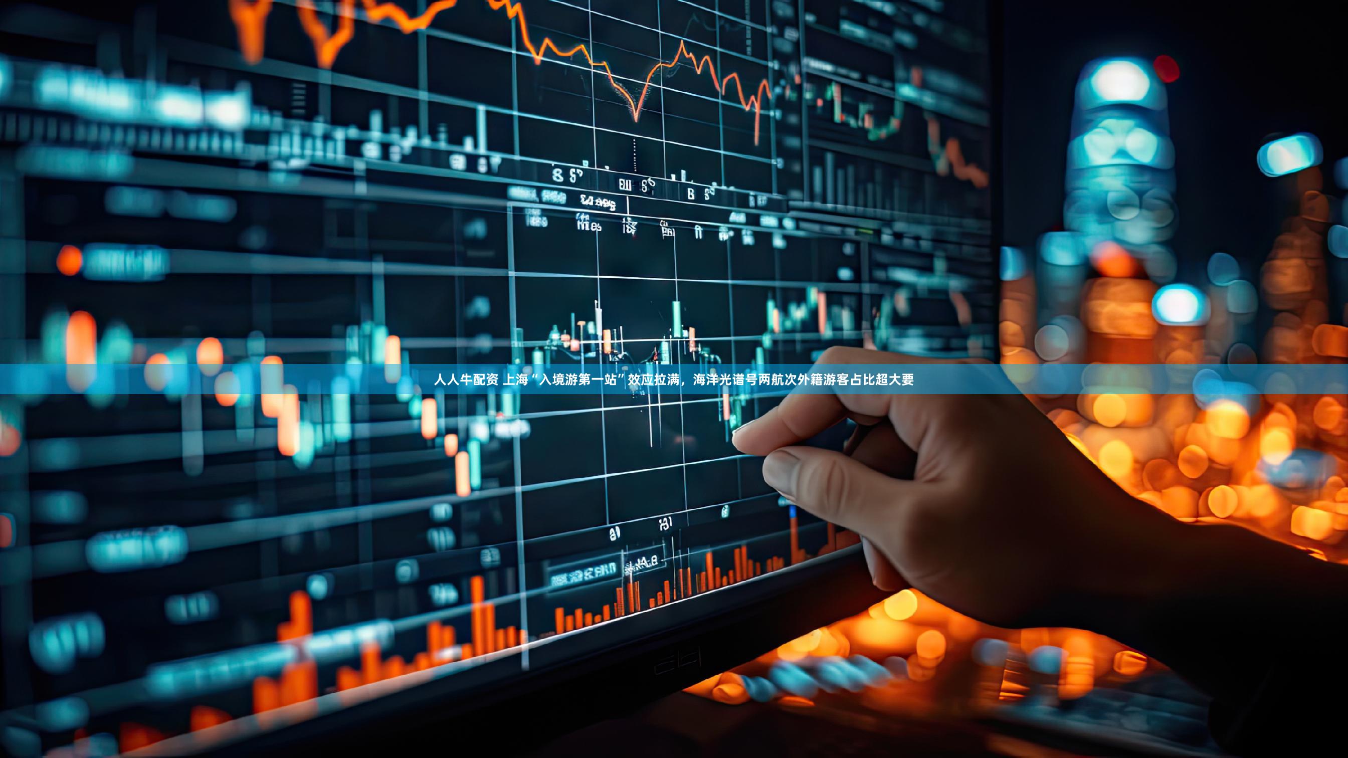 人人牛配资 上海“入境游第一站”效应拉满，海洋光谱号两航次外籍游客占比超大要