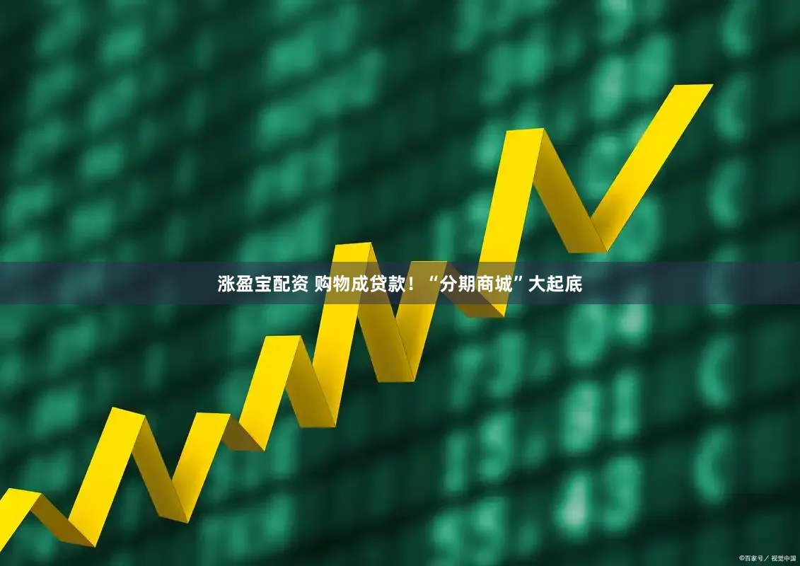 涨盈宝配资 购物成贷款！“分期商城”大起底