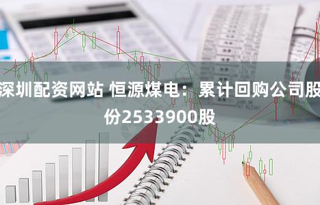 深圳配资网站 恒源煤电：累计回购公司股份2533900股
