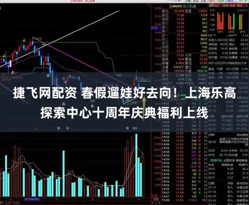 捷飞网配资 春假遛娃好去向！上海乐高探索中心十周年庆典福利上线