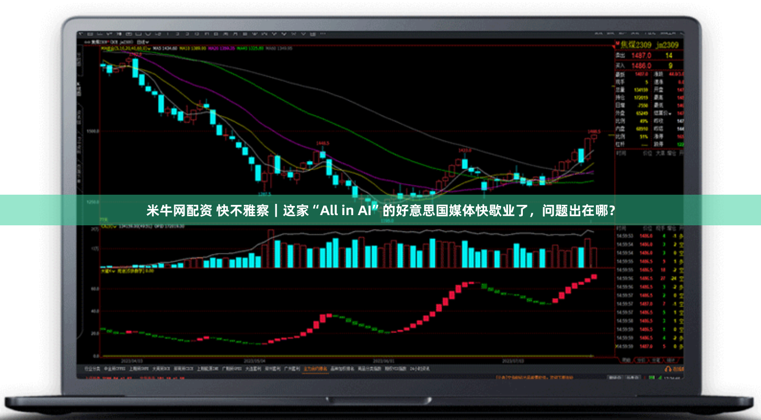 米牛网配资 快不雅察｜这家“All in AI”的好意思国媒体快歇业了，问题出在哪？