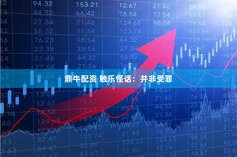 鼎牛配资 触乐怪话：并非受罪