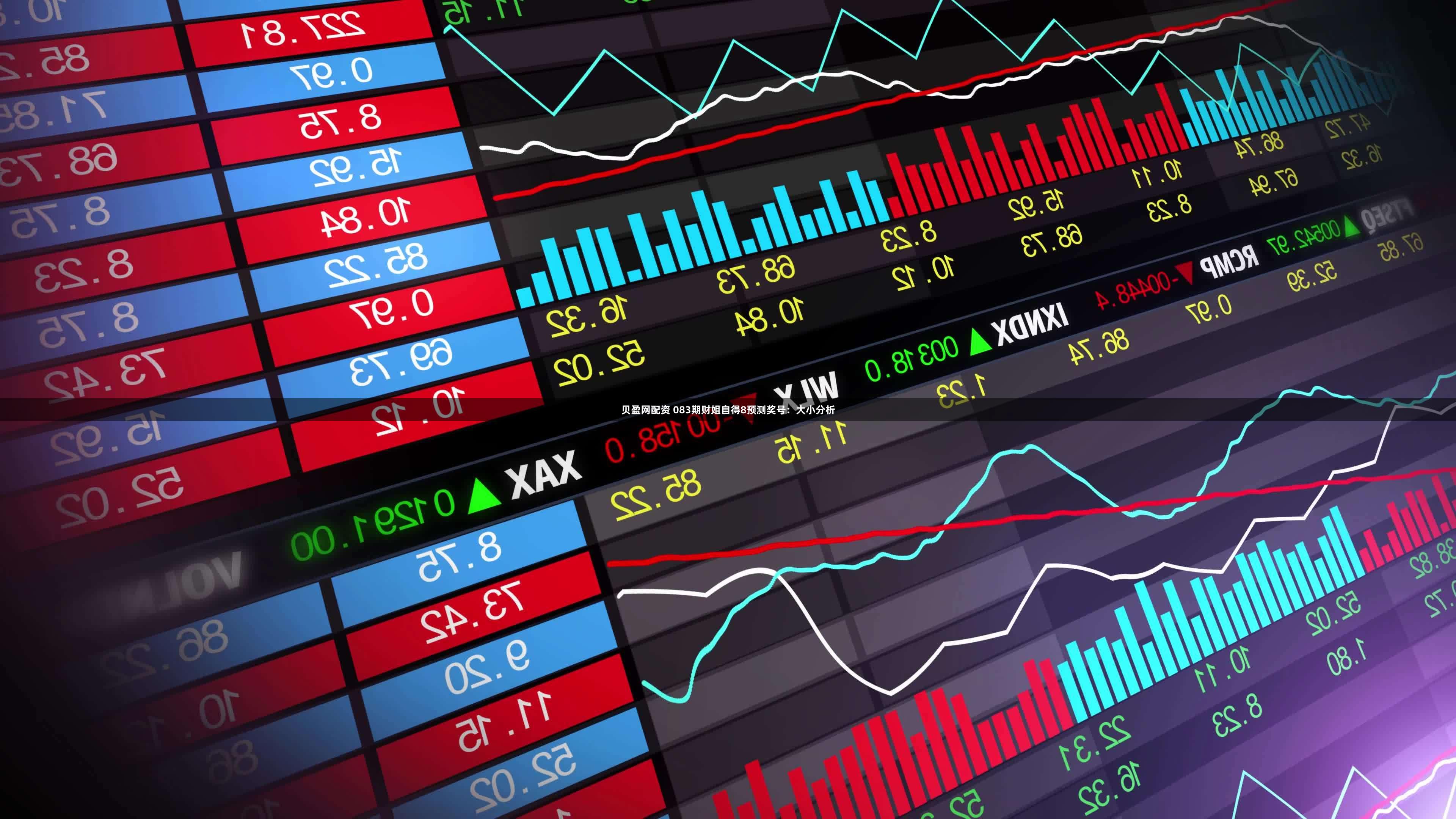 贝盈网配资 083期财姐自得8预测奖号：大小分析