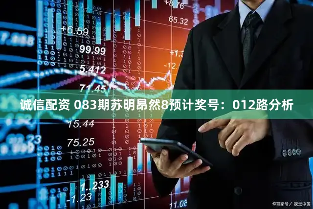 诚信配资 083期苏明昂然8预计奖号：012路分析