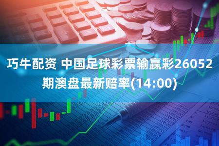 巧牛配资 中国足球彩票输赢彩26052期澳盘最新赔率(14:00)