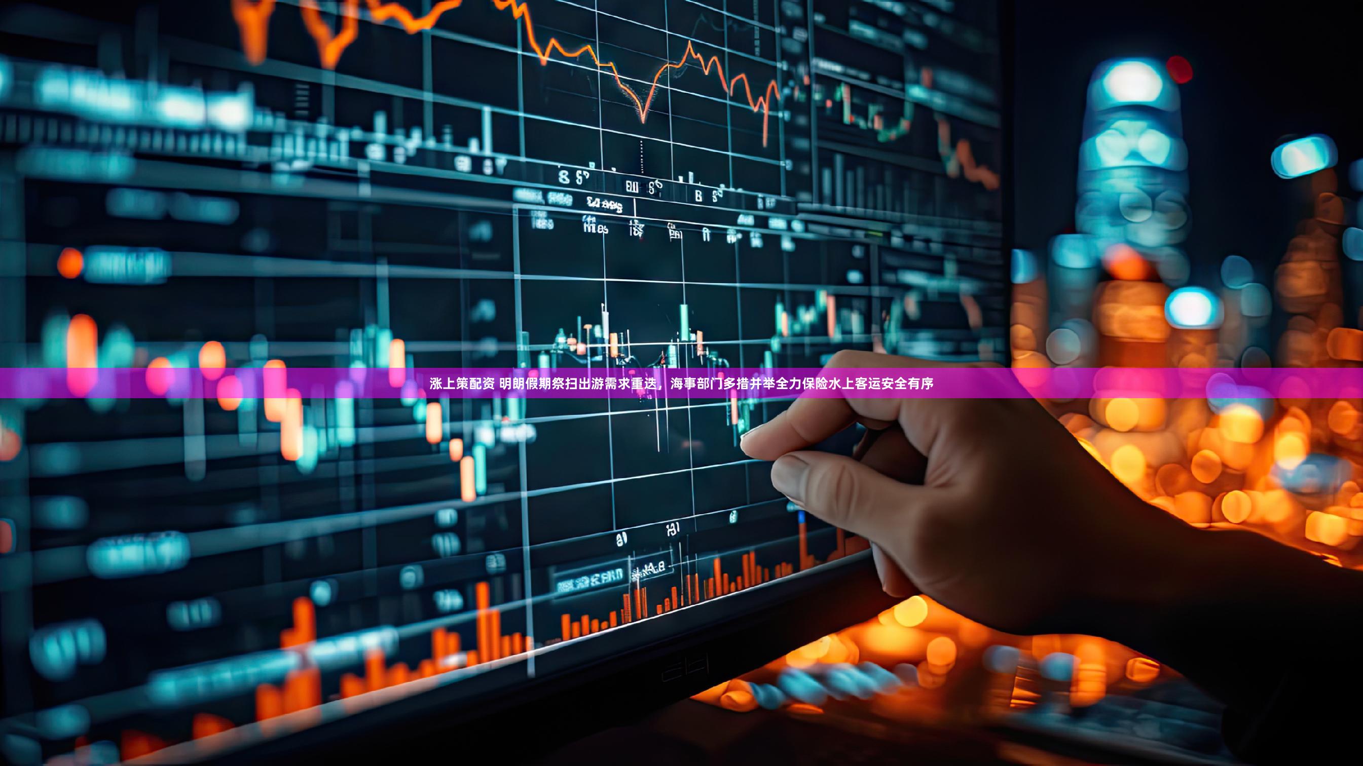 涨上策配资 明朗假期祭扫出游需求重迭，海事部门多措并举全力保险水上客运安全有序