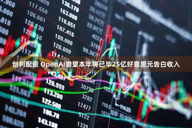 创利配资 OpenAI瞻望本年将已毕25亿好意思元告白收入