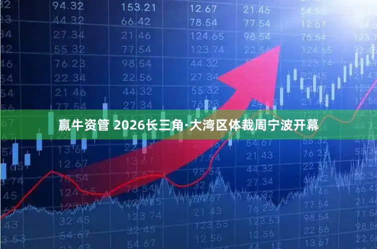 赢牛资管 2026长三角·大湾区体裁周宁波开幕