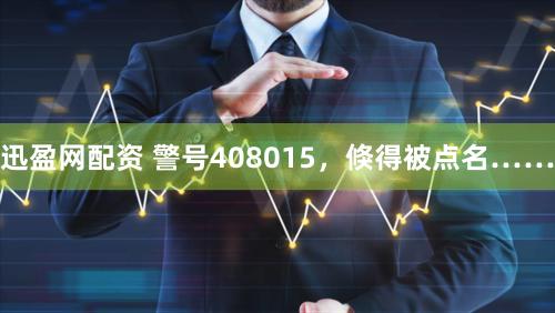 迅盈网配资 警号408015，倏得被点名……