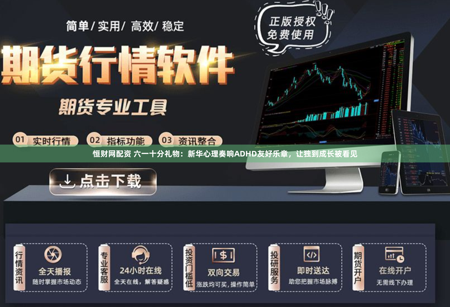恒财网配资 六一十分礼物：新华心理奏响ADHD友好乐章，让独到成长被看见
