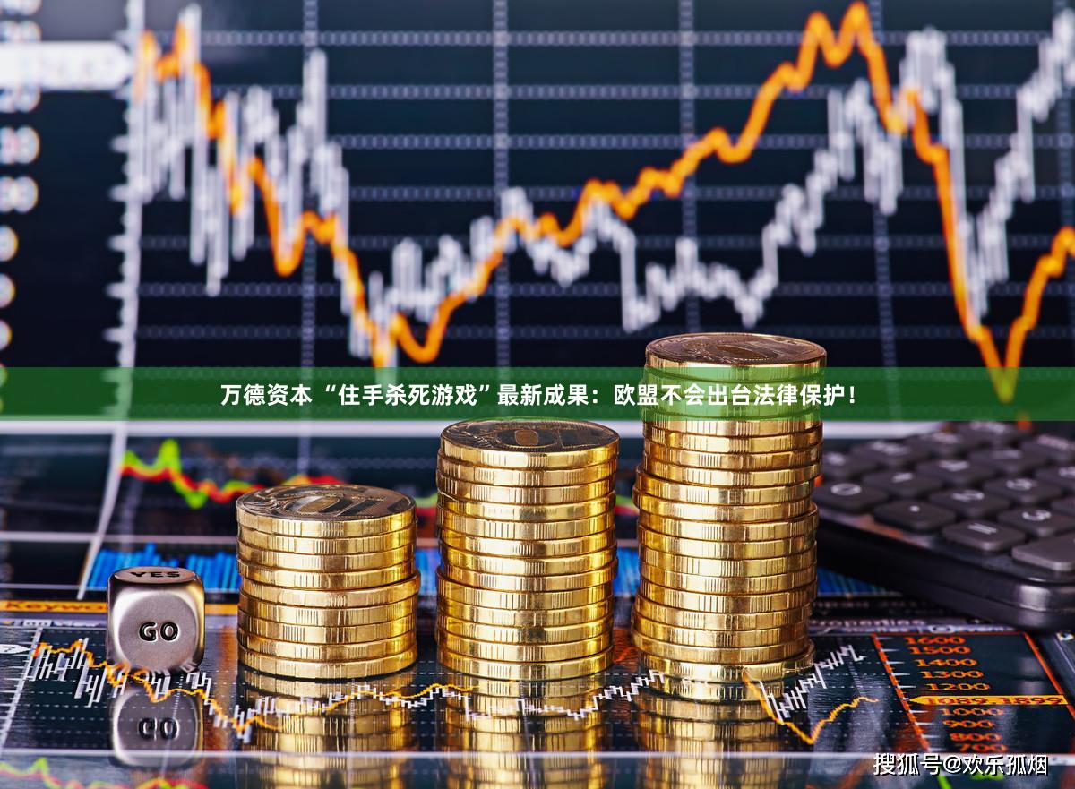 万德资本 “住手杀死游戏”最新成果：欧盟不会出台法律保护！