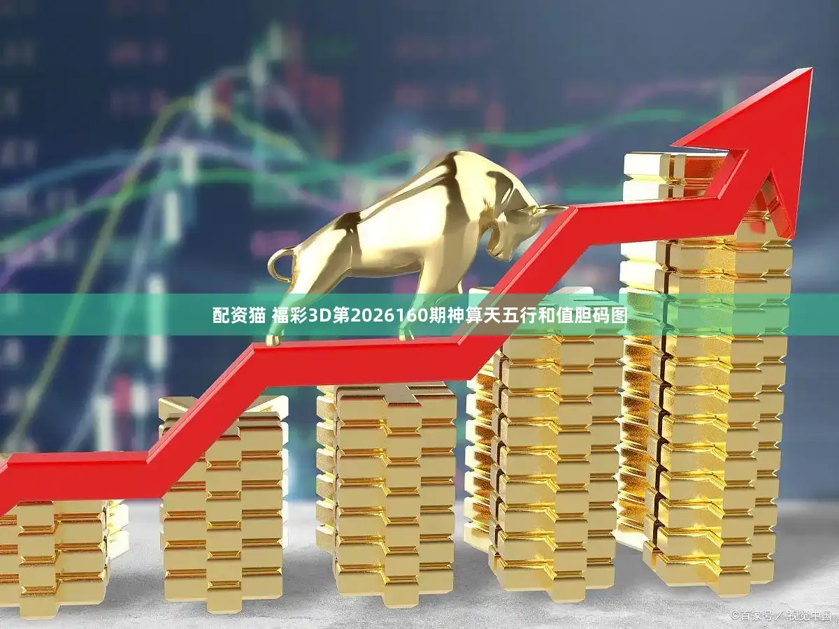 配资猫 福彩3D第2026160期神算天五行和值胆码图